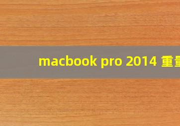 macbook pro 2014 重量